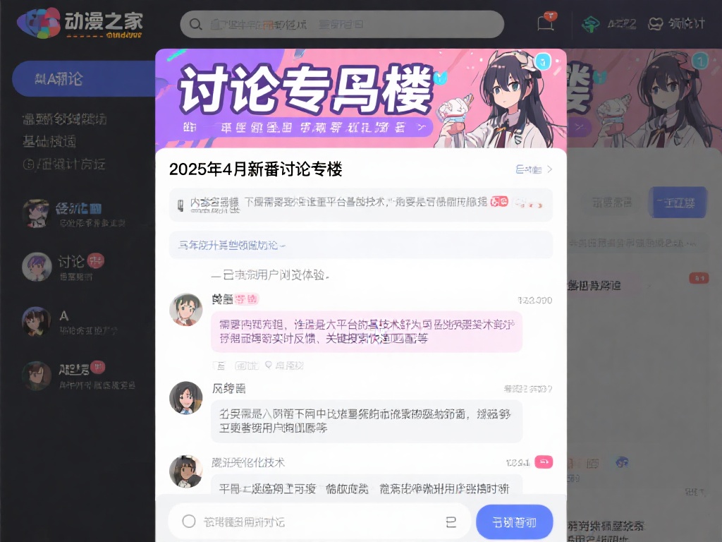 2025年4月新番讨论专楼策划与建设方案