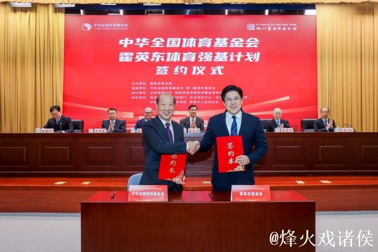 霍英东体育强基计划启动，全国体育基金会携手共建大湾区体育生态