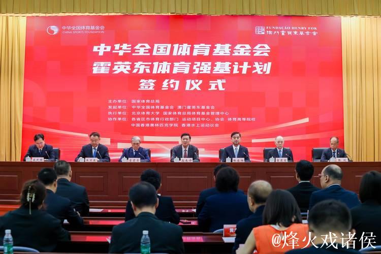 霍英东体育强基计划启动，全国体育基金会携手共建大湾区体育生态